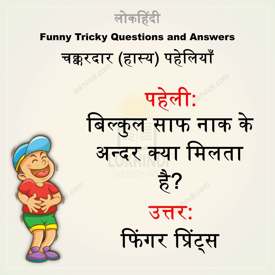 Funny Tricky Questions and Answers in Hindi - Lok Hindi