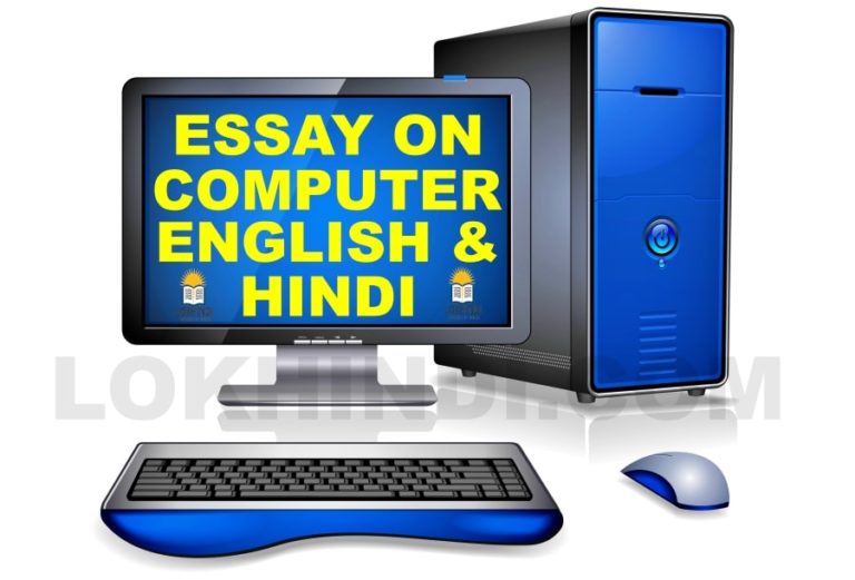 essay on computer in hindi in english