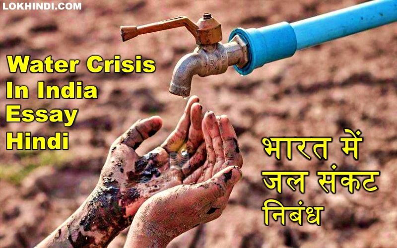 भारत में जल संकट निबंध - Water Crisis in India - Lok Hindi